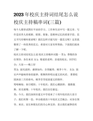2023年校庆主持词结尾怎么说 校庆主持稿串词(三篇)