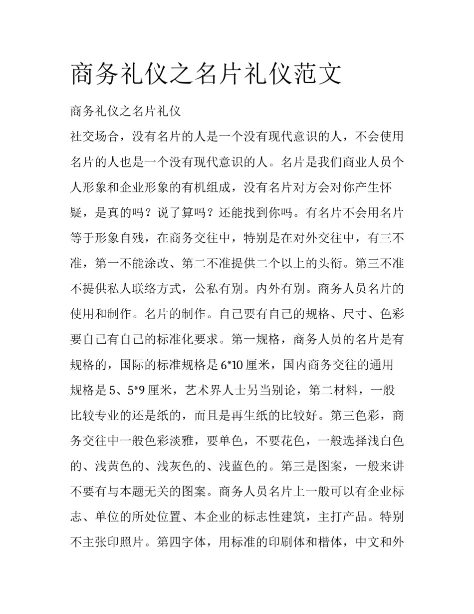 商务礼仪之名片礼仪范文_第1页