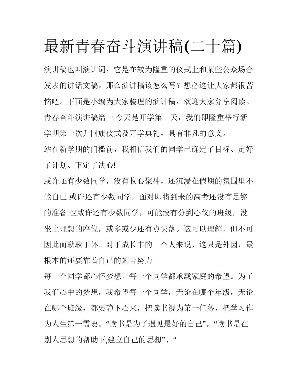 最新青春奋斗演讲稿(二十篇)_第1页