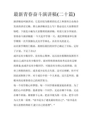 最新青春奋斗演讲稿(二十篇)