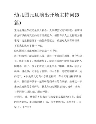 幼儿园元旦演出开场主持词(3篇)