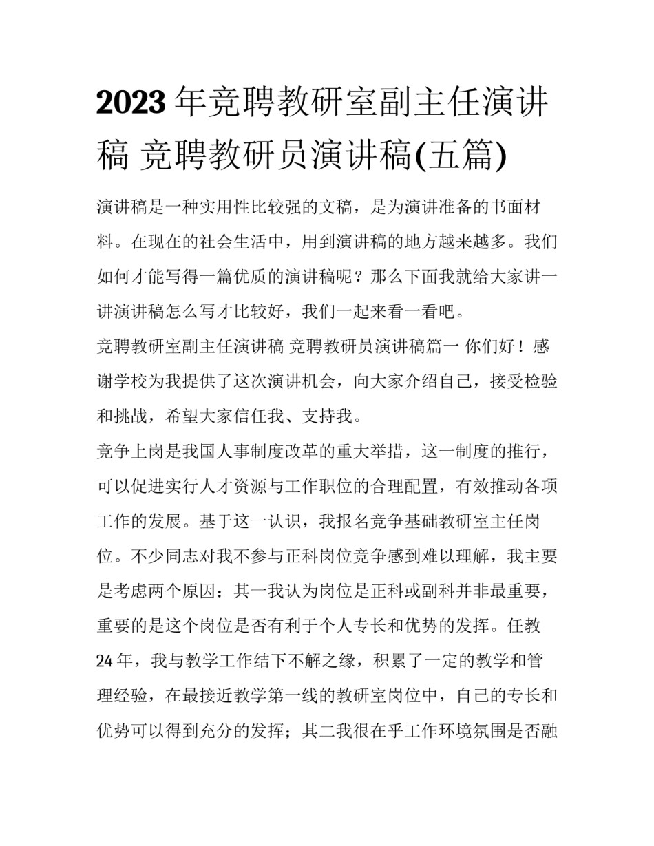 2023年竞聘教研室副主任演讲稿 竞聘教研员演讲稿(五篇)_第1页