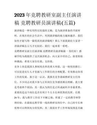 2023年竞聘教研室副主任演讲稿 竞聘教研员演讲稿(五篇)