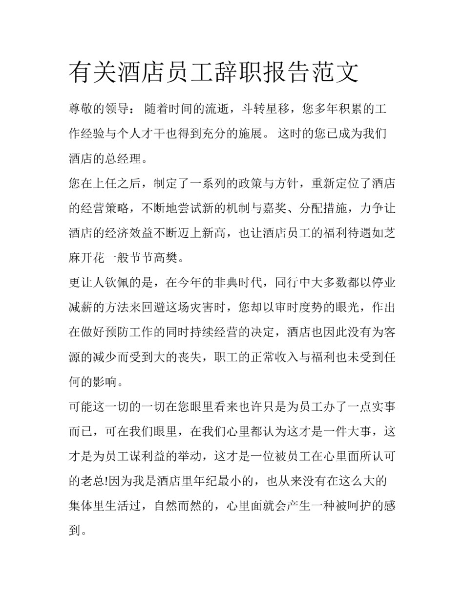 有关酒店员工辞职报告范文_第1页