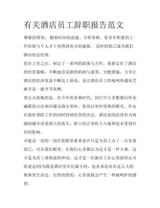 有关酒店员工辞职报告范文