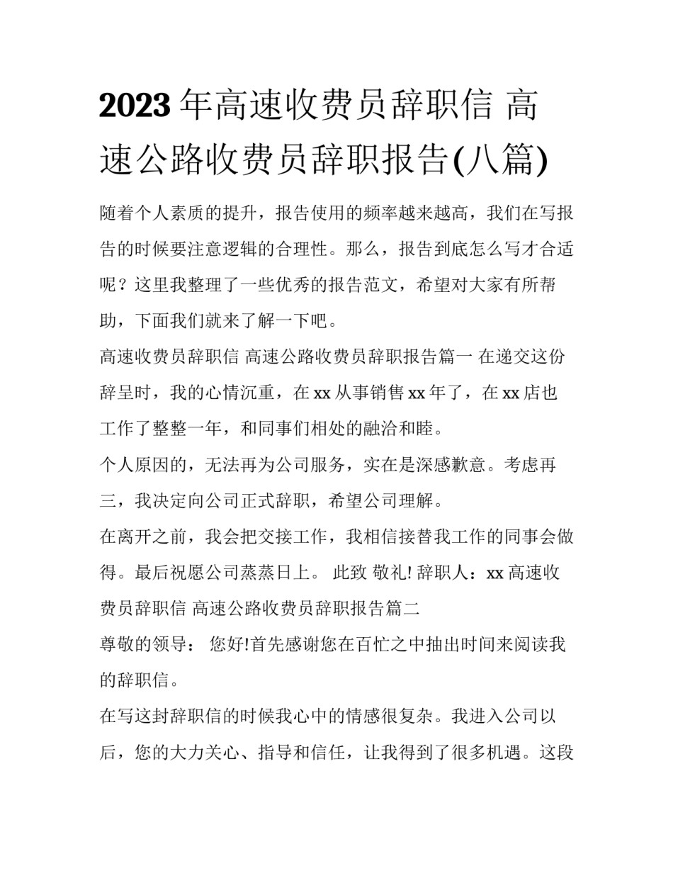 2023年高速收费员辞职信 高速公路收费员辞职报告(八篇)_第1页