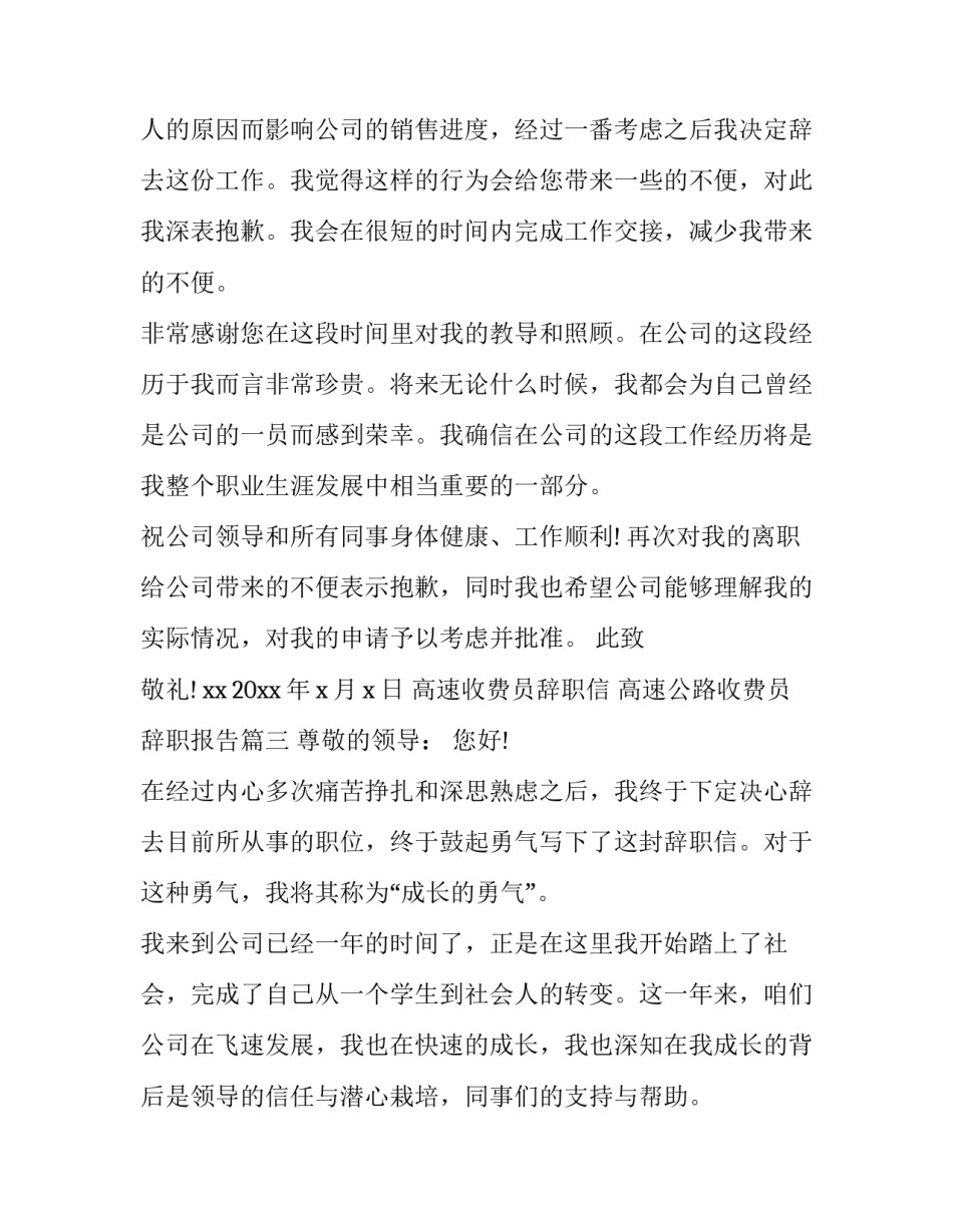 2023年高速收费员辞职信 高速公路收费员辞职报告(八篇)_第3页