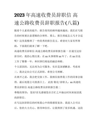 2023年高速收费员辞职信 高速公路收费员辞职报告(八篇)
