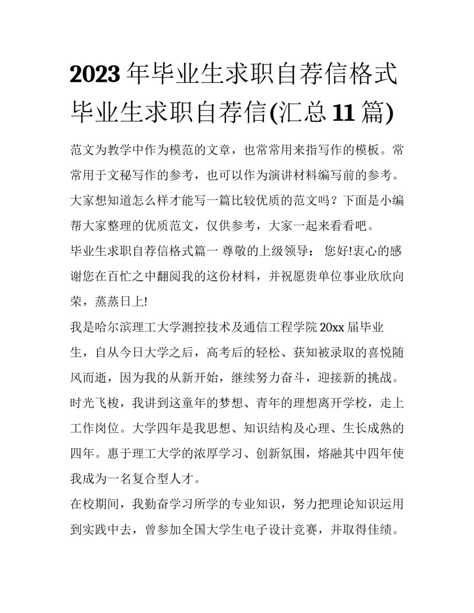 2023年毕业生求职自荐信格式 毕业生求职自荐信(汇总11篇)_第1页