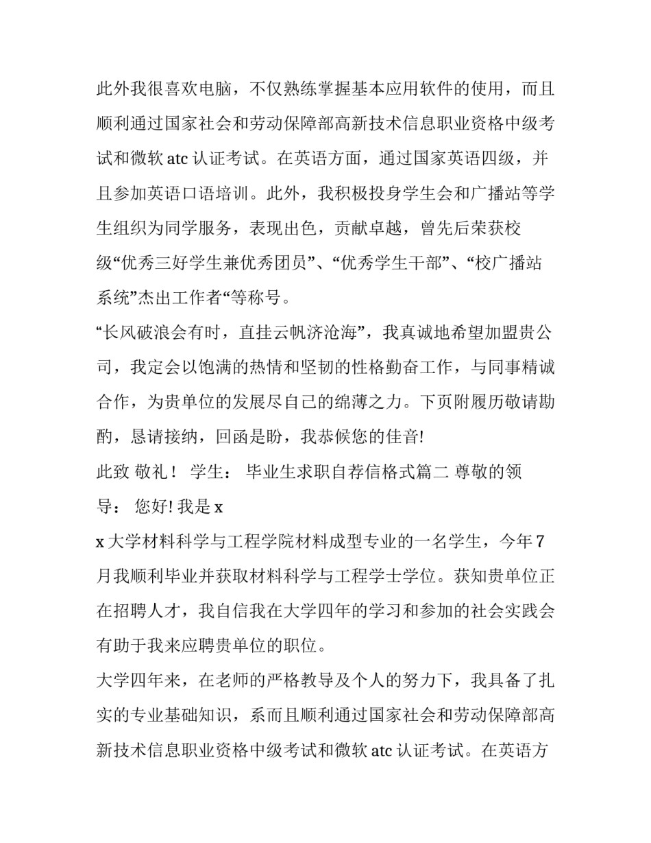 2023年毕业生求职自荐信格式 毕业生求职自荐信(汇总11篇)_第2页