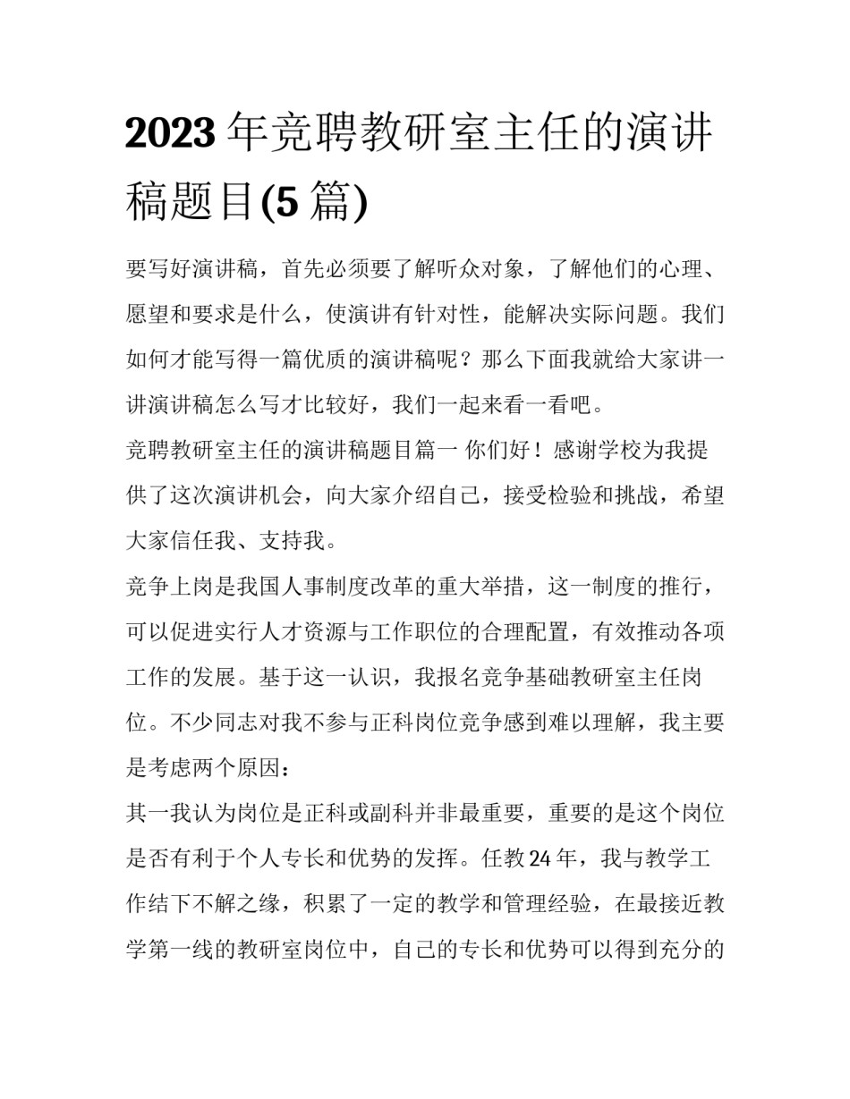 2023年竞聘教研室主任的演讲稿题目(5篇)_第1页