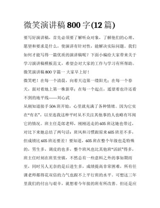 微笑演讲稿800字(12篇)