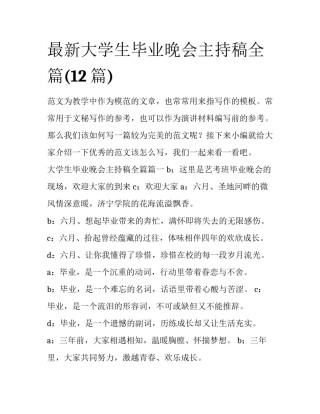 最新大学生毕业晚会主持稿全篇(12篇)