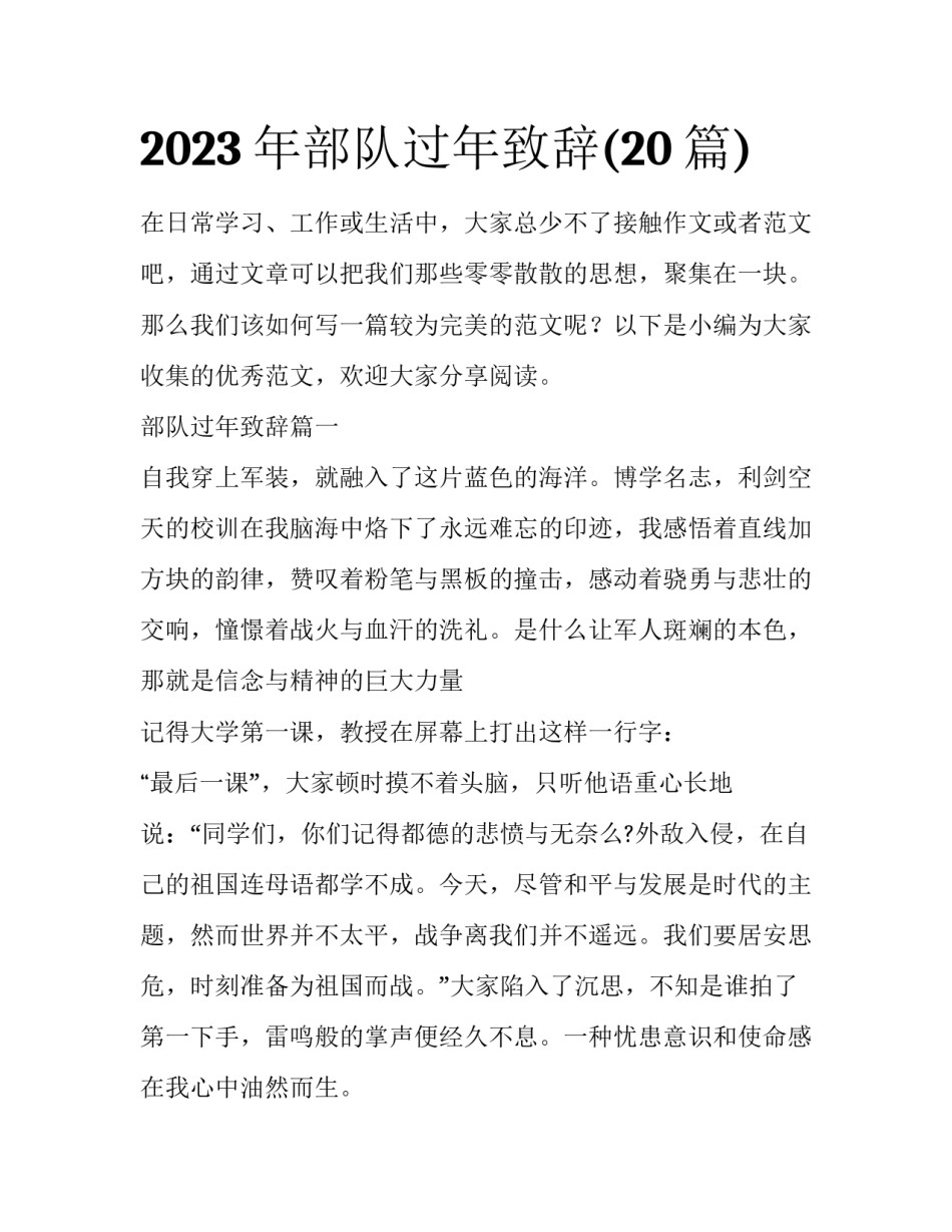 2023年部队过年致辞(20篇)_第1页