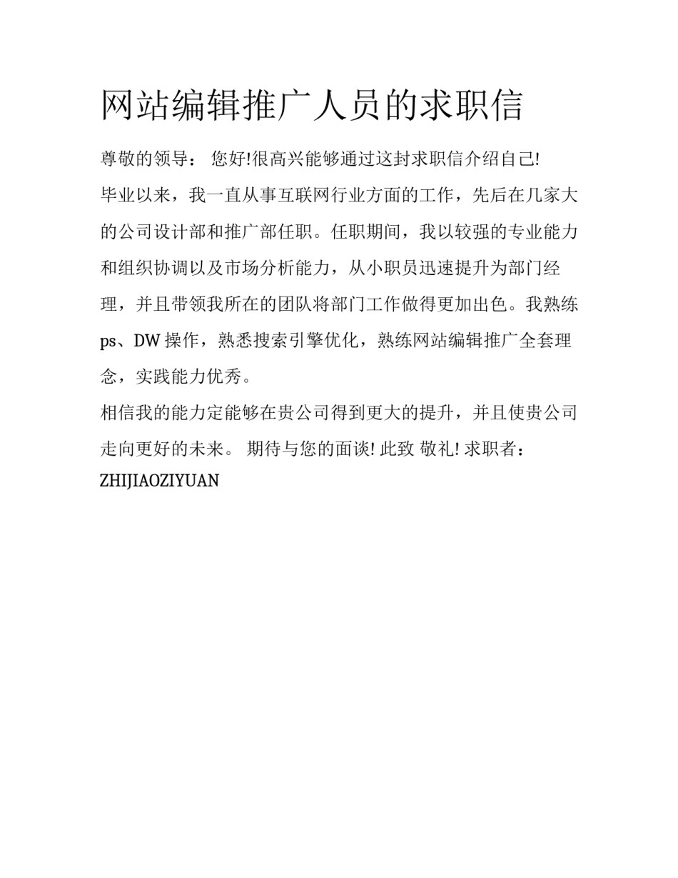 网站编辑推广人员的求职信_第1页