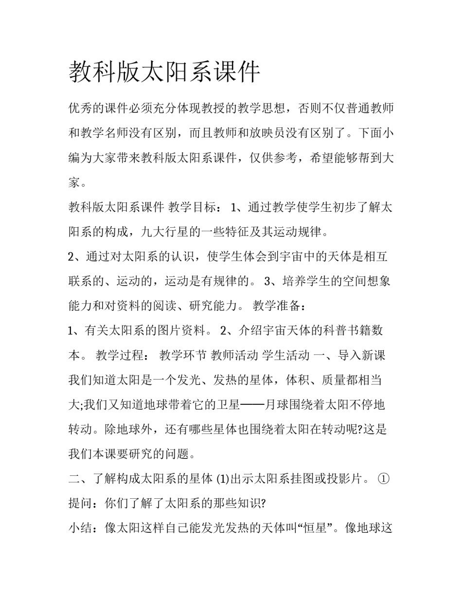 教科版太阳系课件_第1页