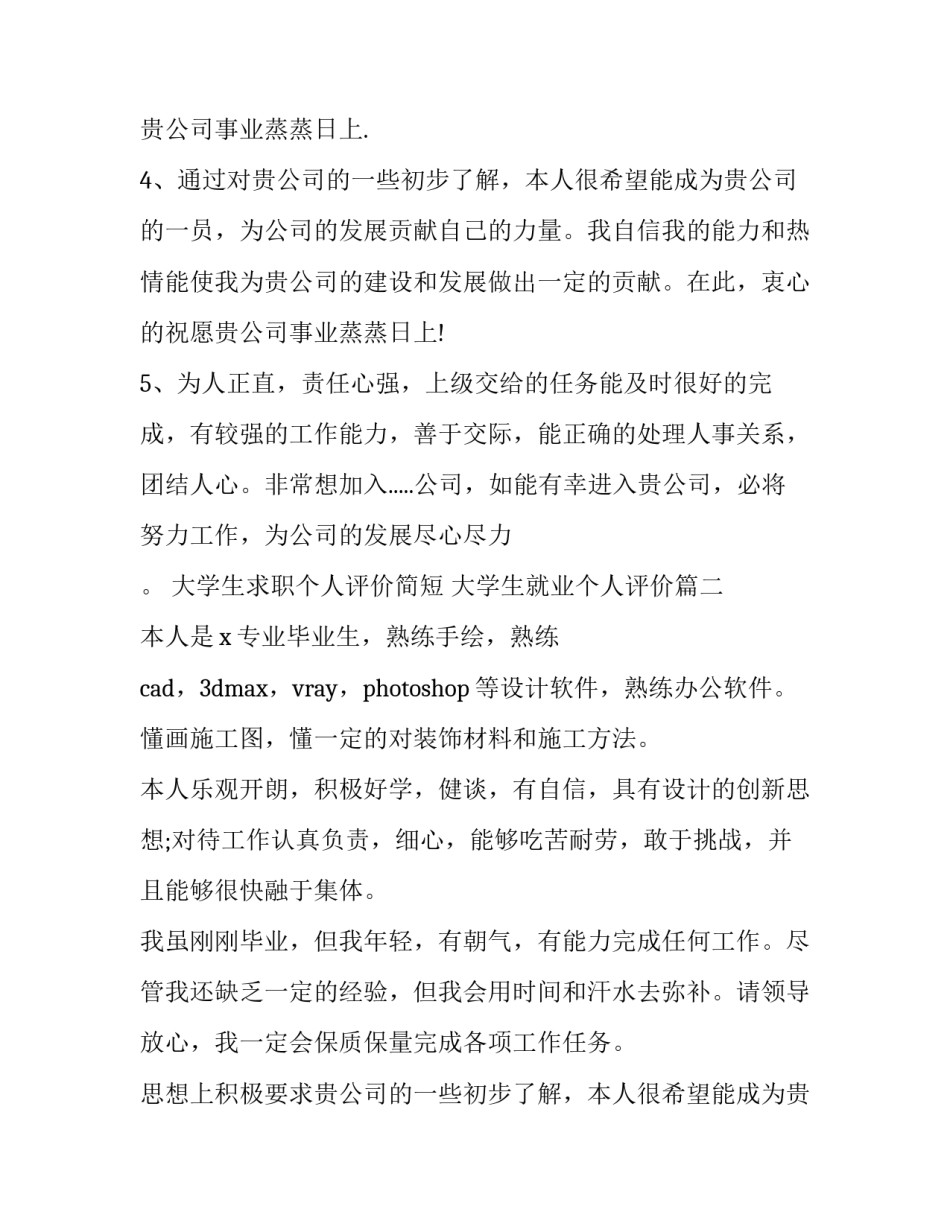 大学生求职个人评价简短 大学生就业个人评价(十一篇)_第2页