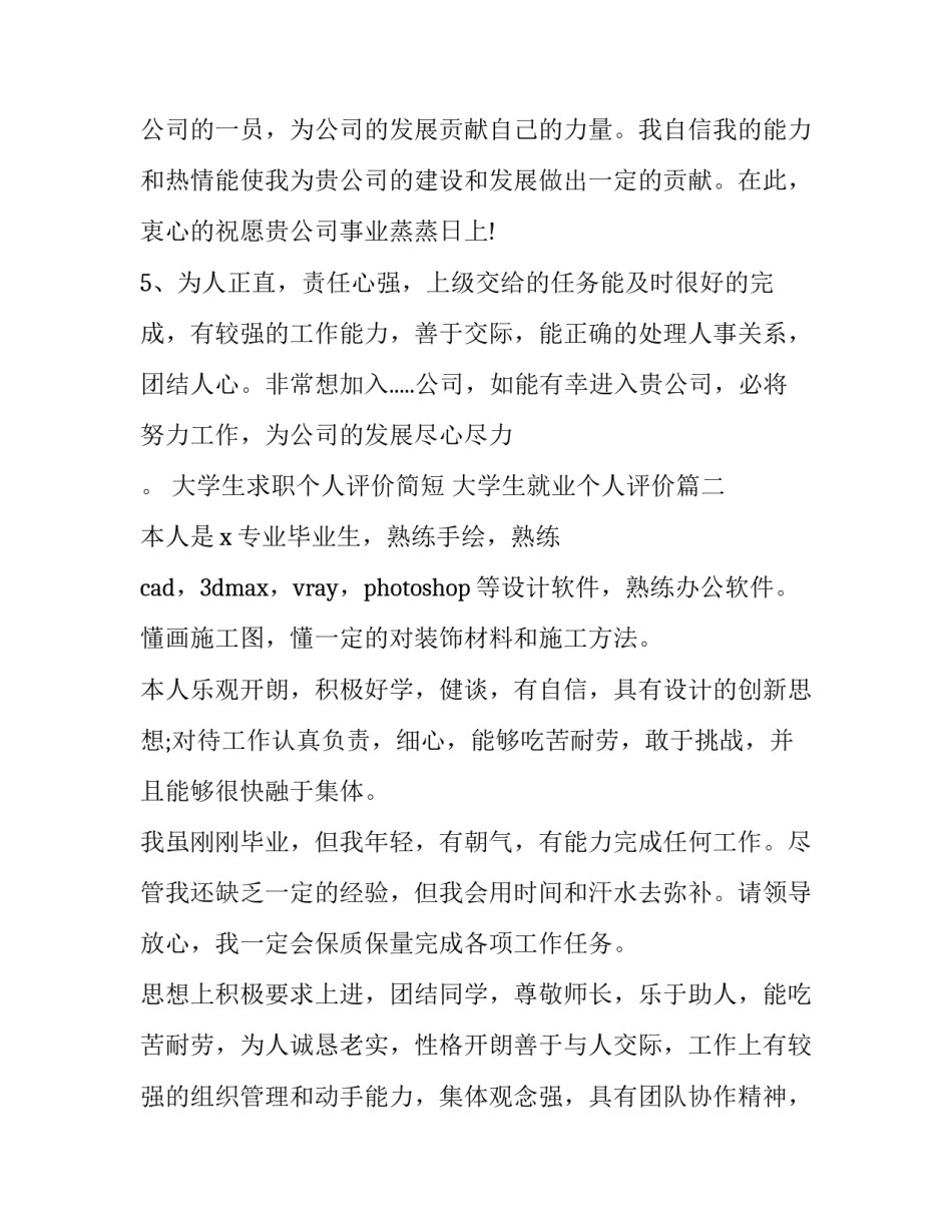 大学生求职个人评价简短 大学生就业个人评价(十一篇)_第3页