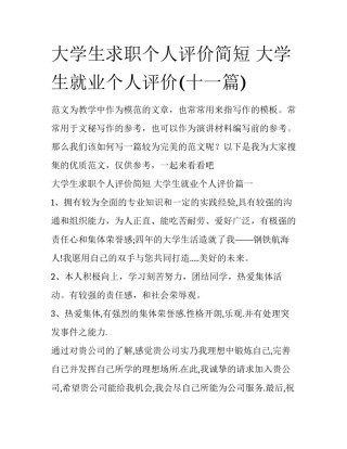 大学生求职个人评价简短 大学生就业个人评价(十一篇)