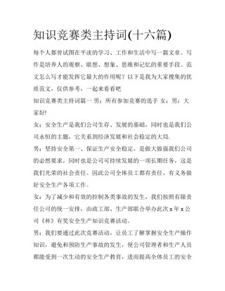 知识竞赛类主持词(十六篇)