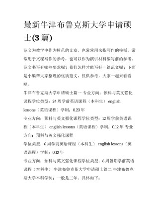 最新牛津布鲁克斯大学申请硕士(3篇)