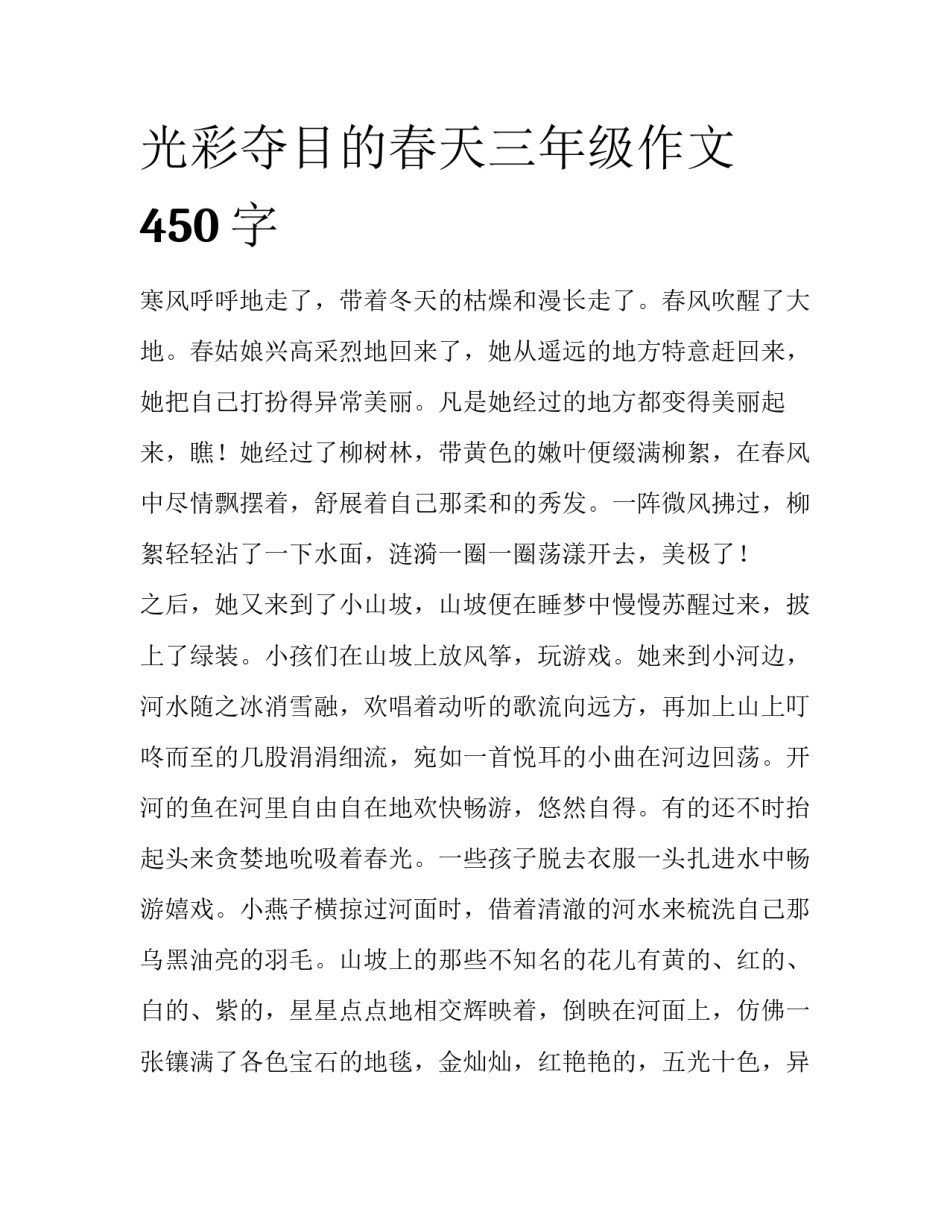 光彩夺目的春天三年级作文450字_第1页