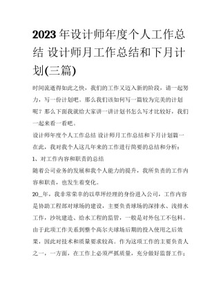 2023年设计师年度个人工作总结 设计师月工作总结和下月计划(三篇)