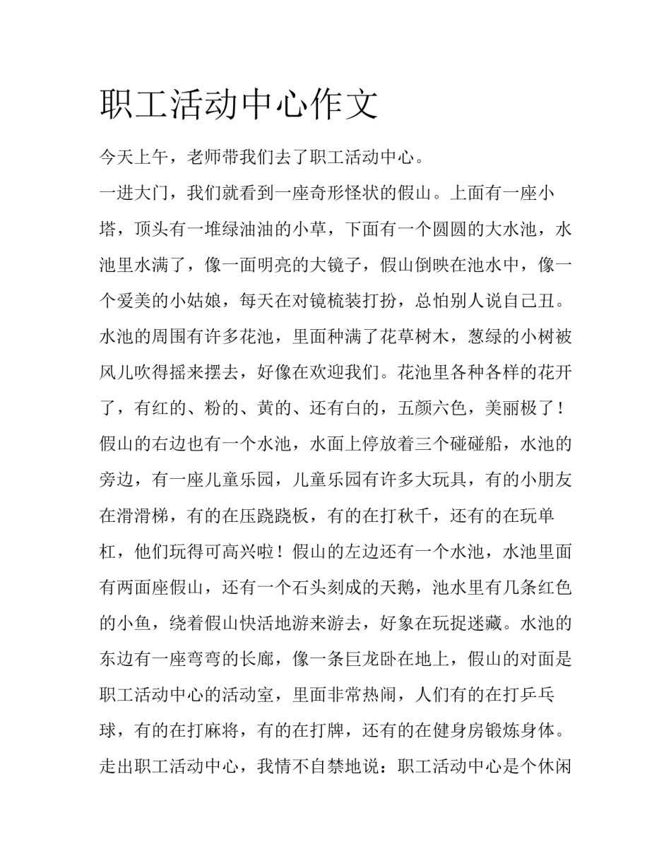 职工活动中心作文_第1页