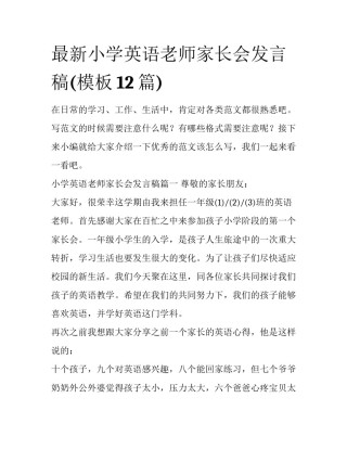最新小学英语老师家长会发言稿(模板12篇)