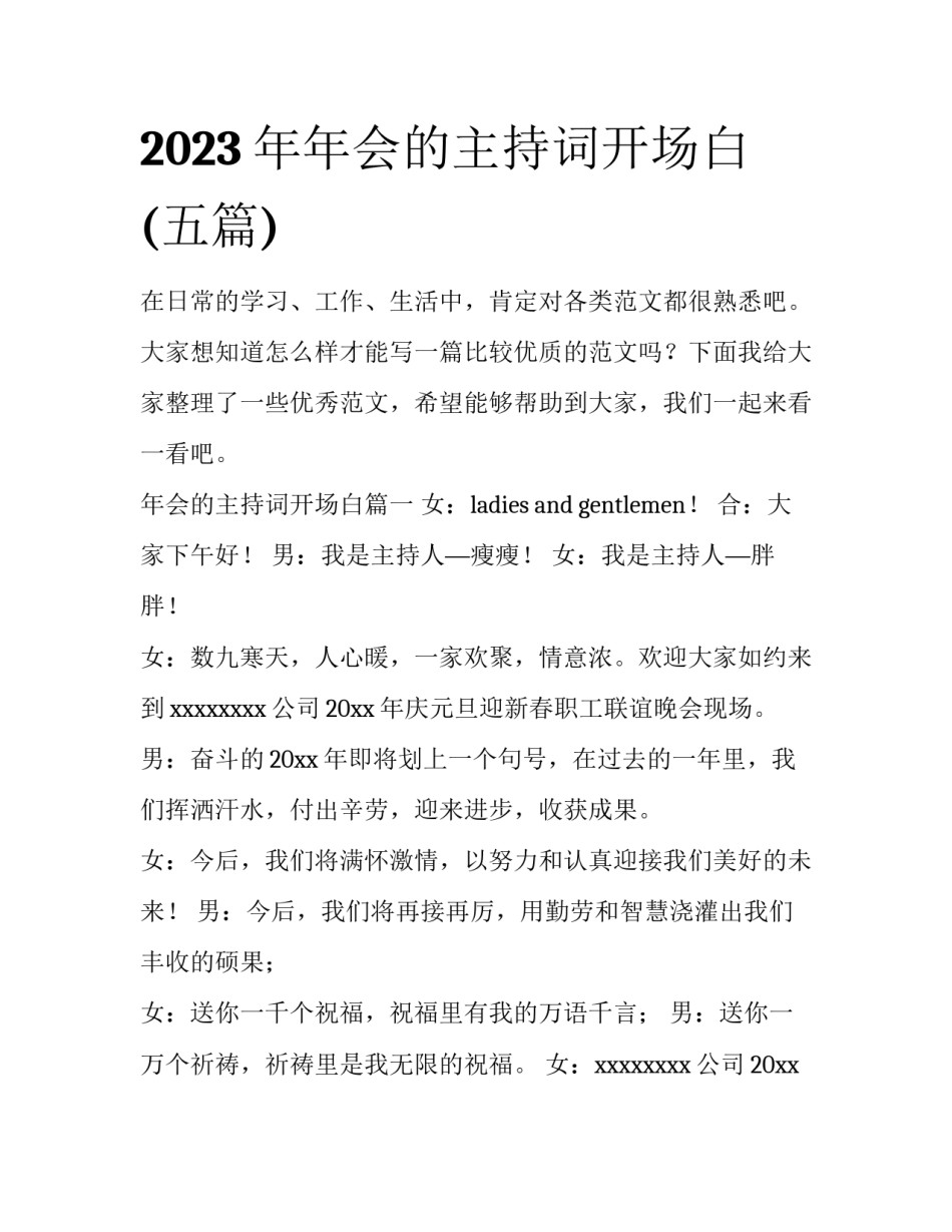 2023年年会的主持词开场白(五篇)_第1页
