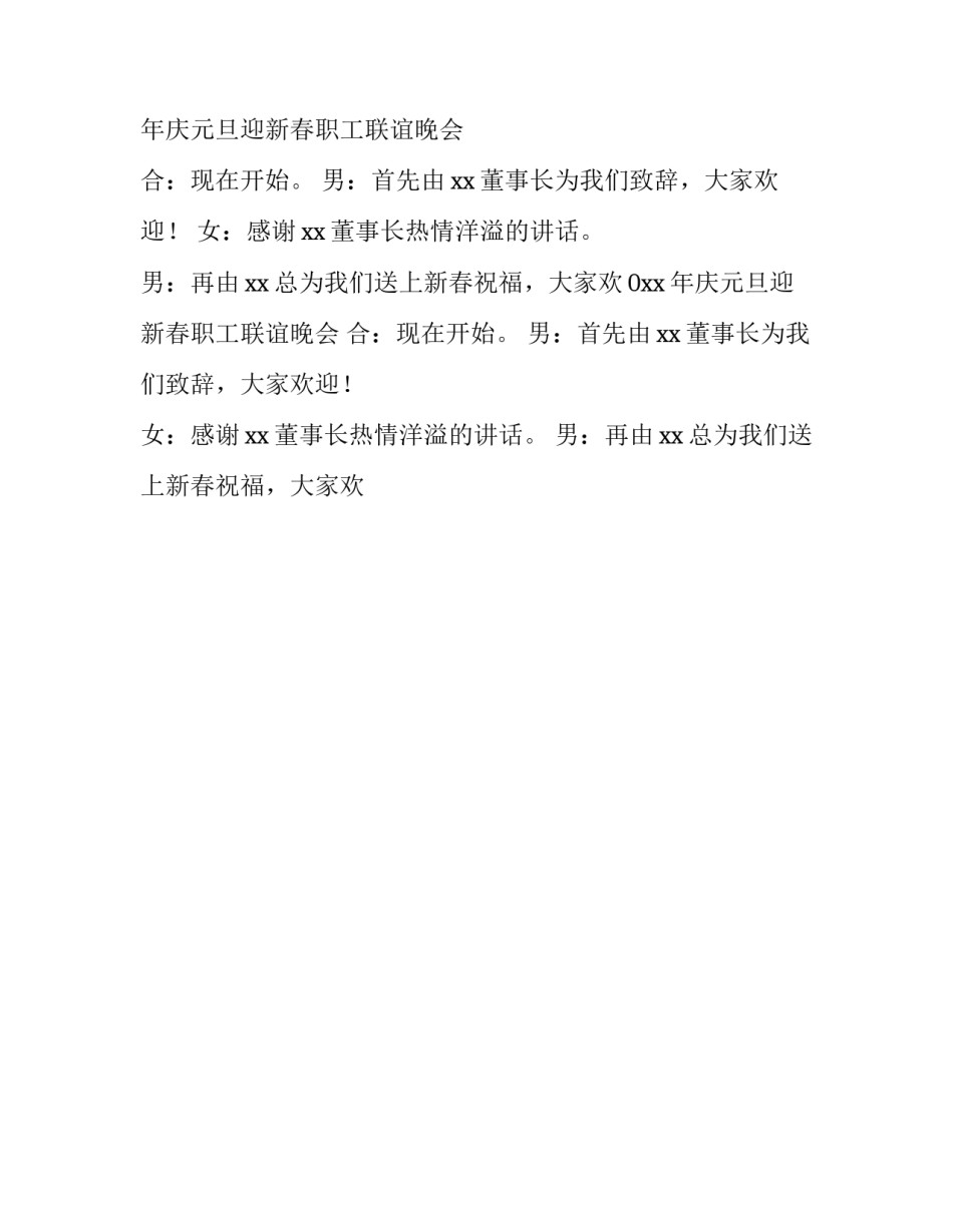 2023年年会的主持词开场白(五篇)_第2页