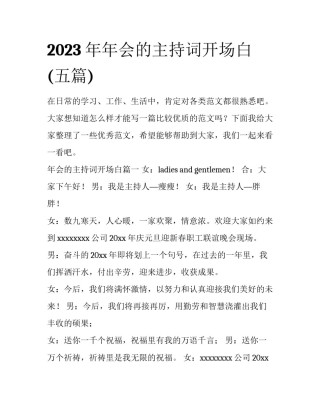 2023年年会的主持词开场白(五篇)