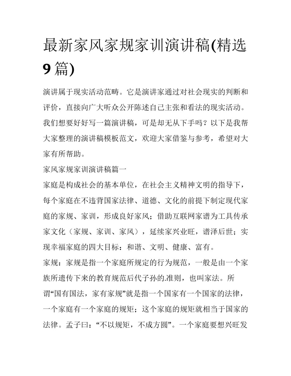 最新家风家规家训演讲稿(精选9篇)_第1页