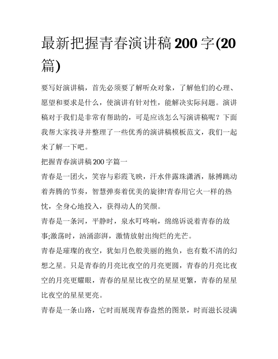 最新把握青春演讲稿200字(20篇)_第1页