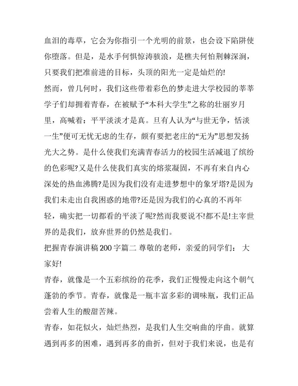 最新把握青春演讲稿200字(20篇)_第2页