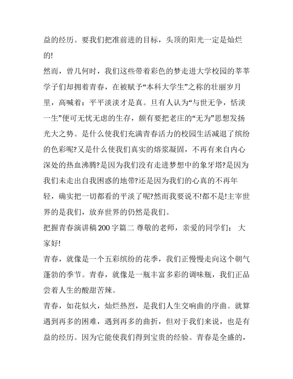 最新把握青春演讲稿200字(20篇)_第3页