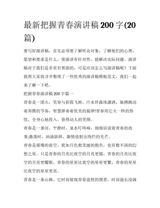 最新把握青春演讲稿200字(20篇)