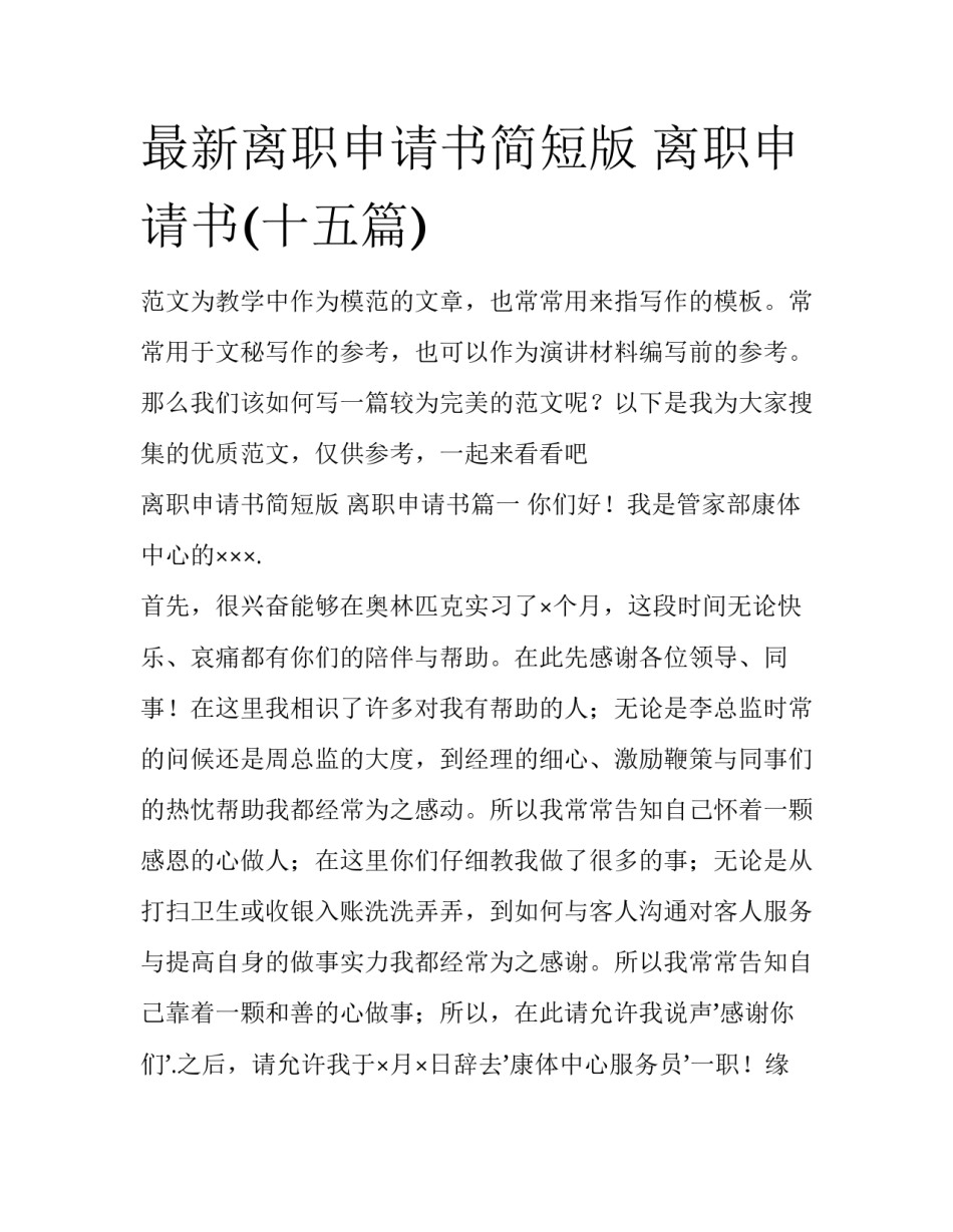 最新离职申请书简短版 离职申请书(十五篇)_第1页