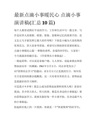 最新点滴小事暖民心 点滴小事演讲稿(汇总10篇)