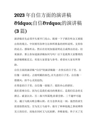 2023年自信方面的演讲稿 &ldquo;自信&rdquo;的演讲稿(3篇)
