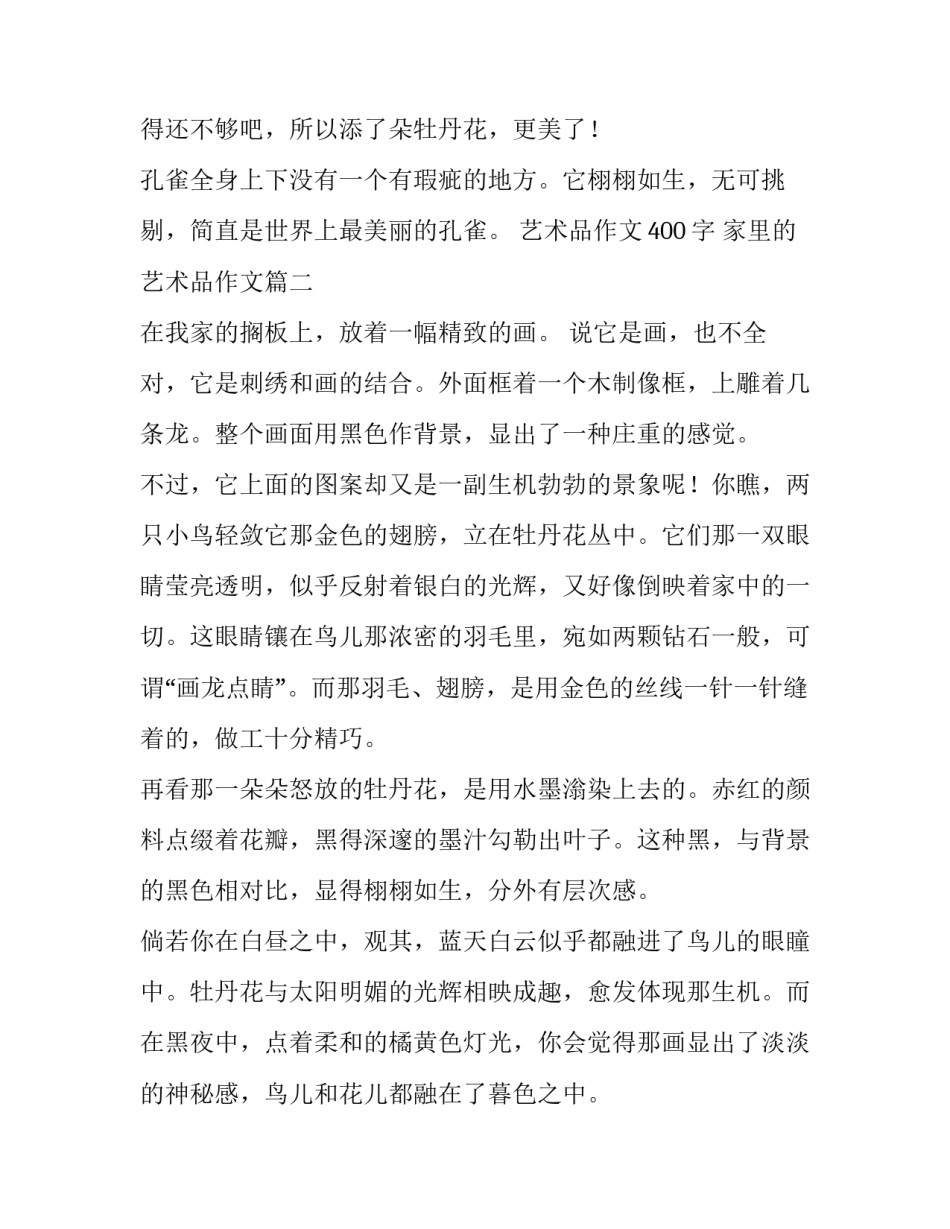 最新艺术品作文400字 家里的艺术品作文(三篇)_第1页