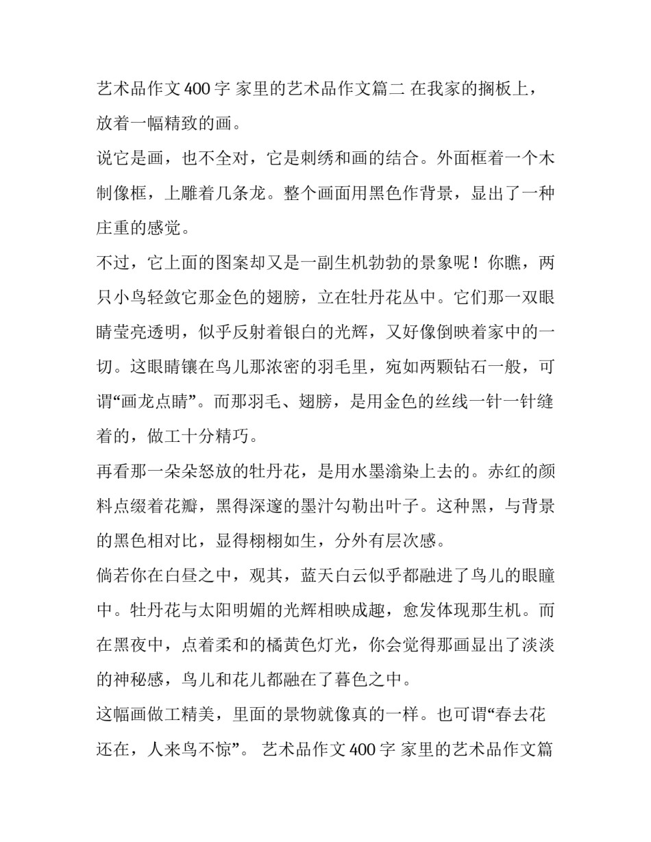 最新艺术品作文400字 家里的艺术品作文(三篇)_第2页