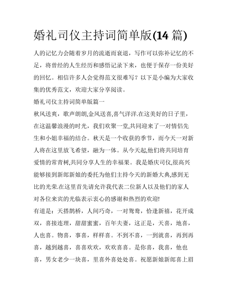 婚礼司仪主持词简单版(14篇)_第1页