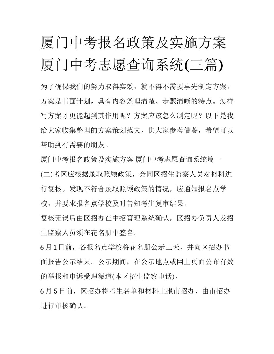 厦门中考报名政策及实施方案 厦门中考志愿查询系统(三篇)_第1页
