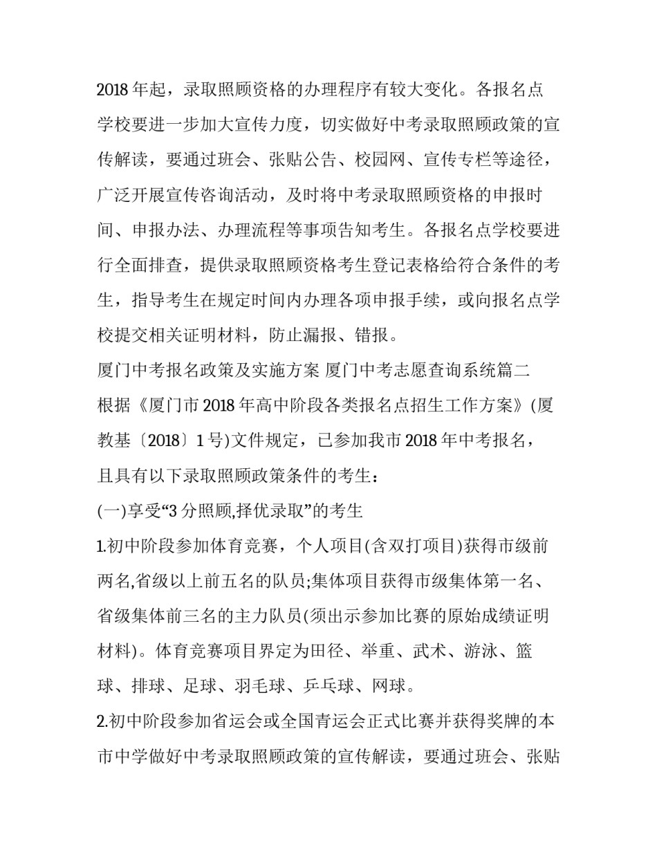 厦门中考报名政策及实施方案 厦门中考志愿查询系统(三篇)_第2页