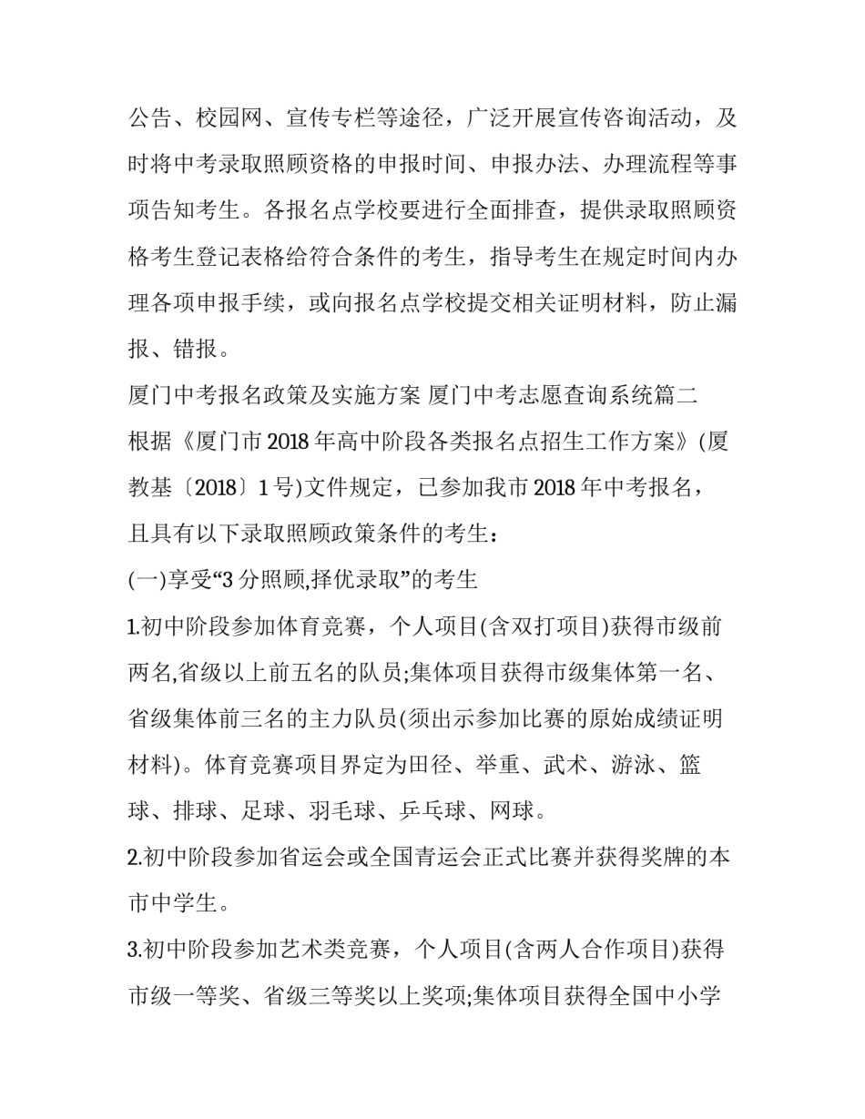 厦门中考报名政策及实施方案 厦门中考志愿查询系统(三篇)_第3页