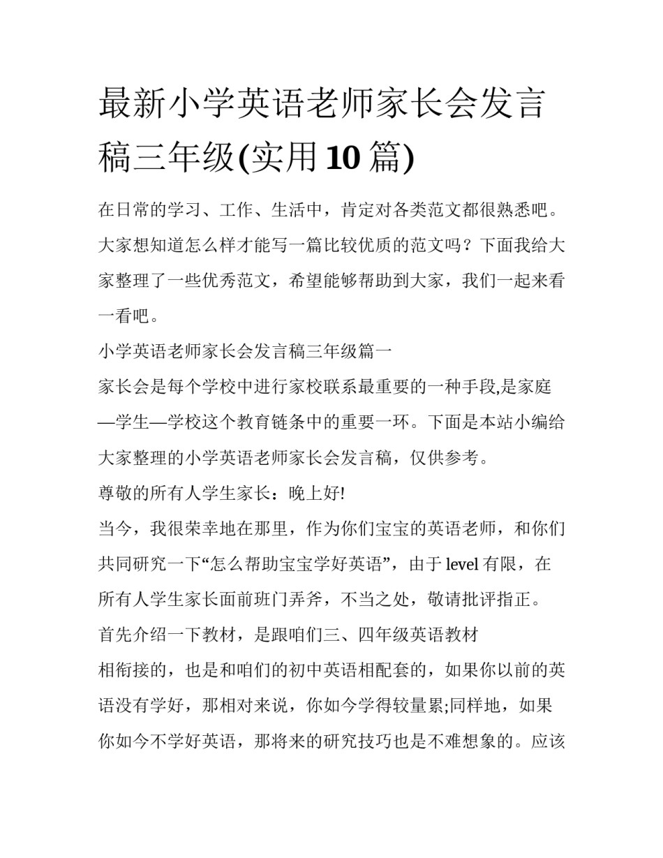 最新小学英语老师家长会发言稿三年级(实用10篇)_第1页