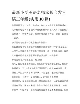 最新小学英语老师家长会发言稿三年级(实用10篇)