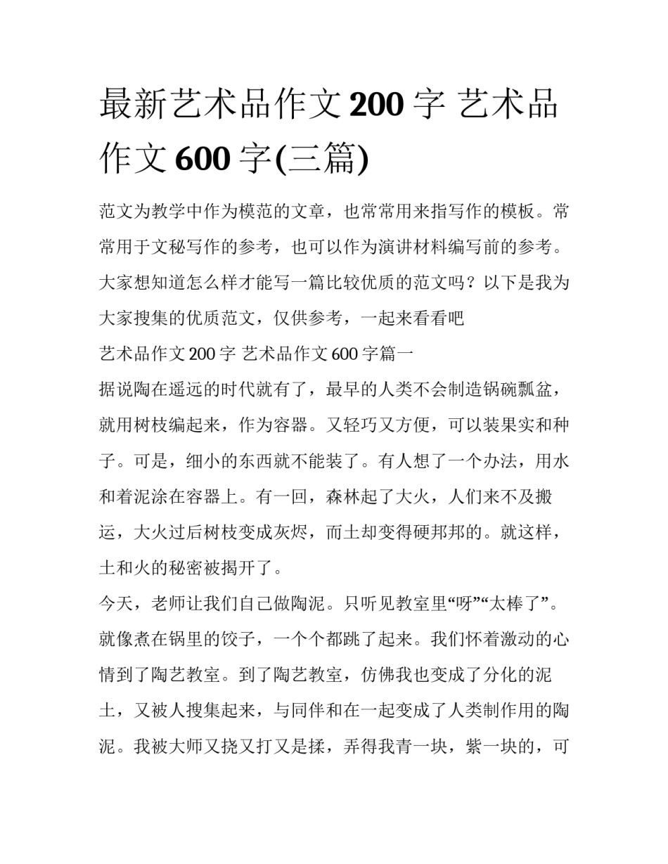 最新艺术品作文200字 艺术品作文600字(三篇)_第1页