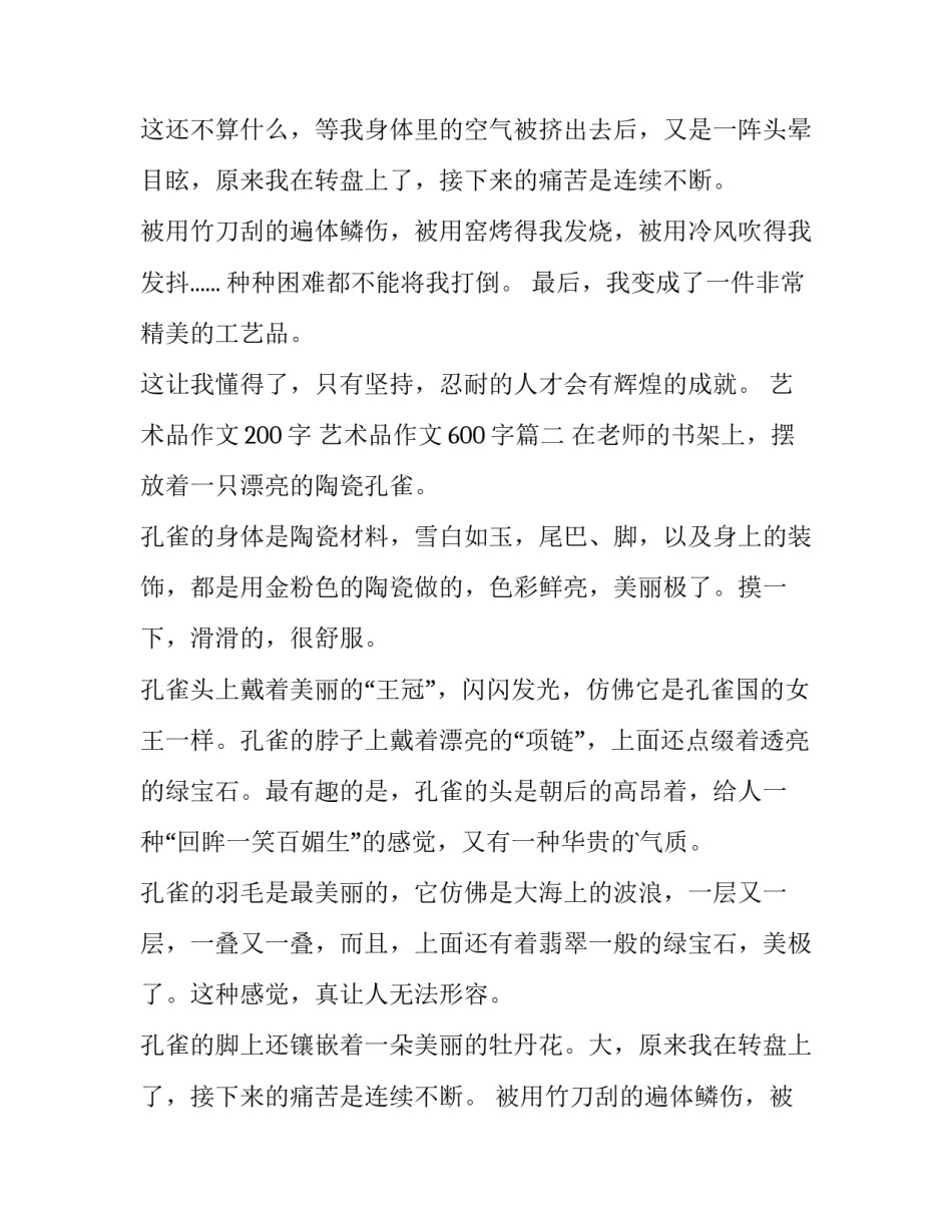 最新艺术品作文200字 艺术品作文600字(三篇)_第2页